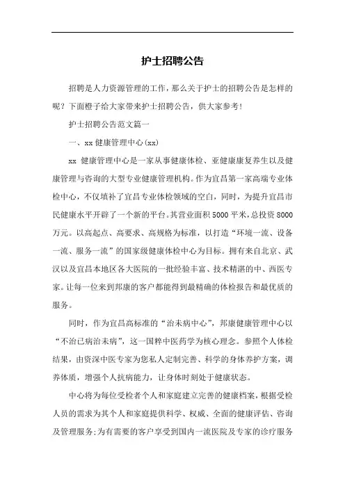 护士招聘公告