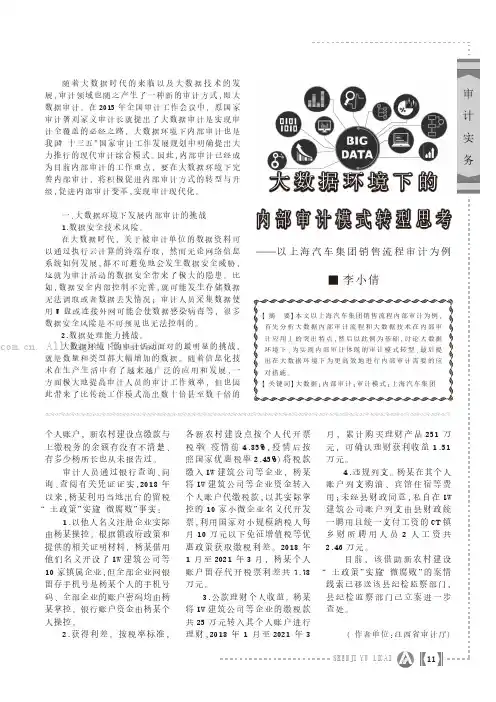 大数据环境下的内部审计模式转型思考——以上海汽车集团销售流程审计为例