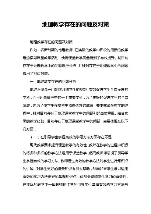 地理教学存在的问题及对策