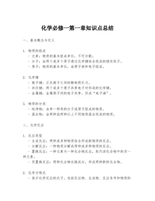 化学必修一第一章知识点总结