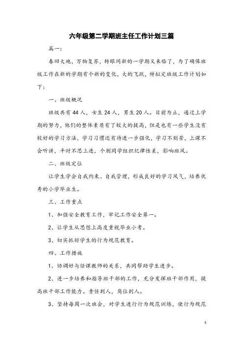 六年级第二学期班主任工作计划三篇