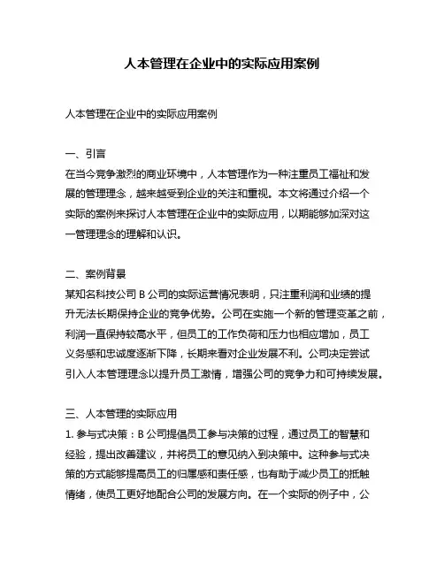 人本管理在企业中的实际应用案例