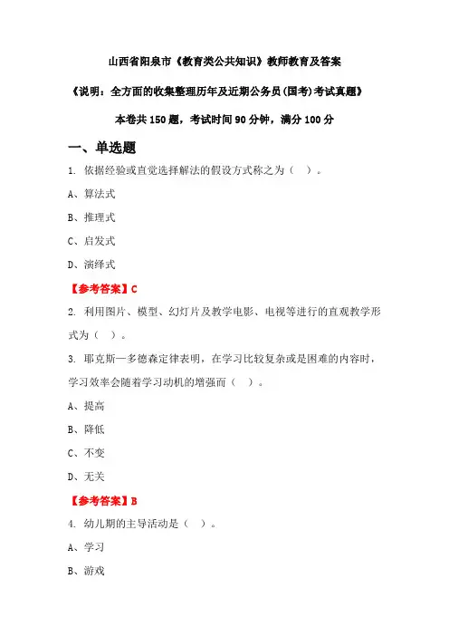 山西省阳泉市《教育类公共知识》公务员(国考)真题及答案
