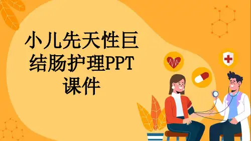 小儿先天性巨结肠护理PPT课件