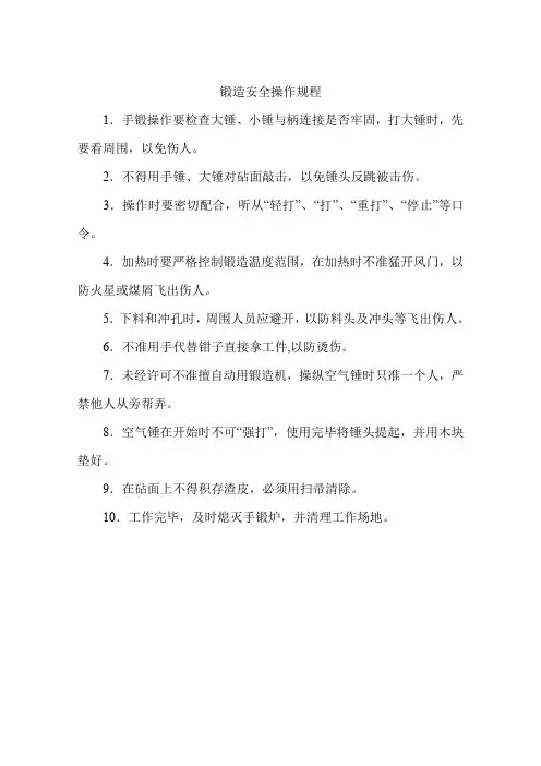 锻造安全操作规程