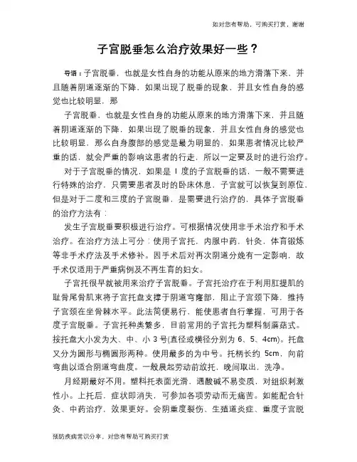 子宫脱垂怎么治疗效果好一些？