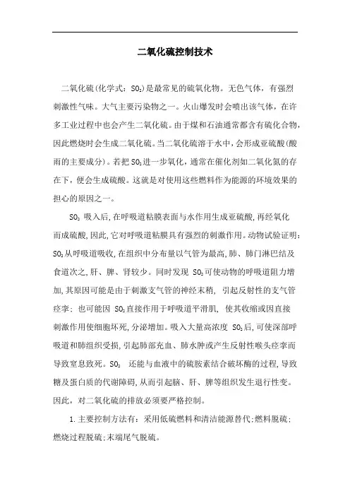 二氧化硫控制技术