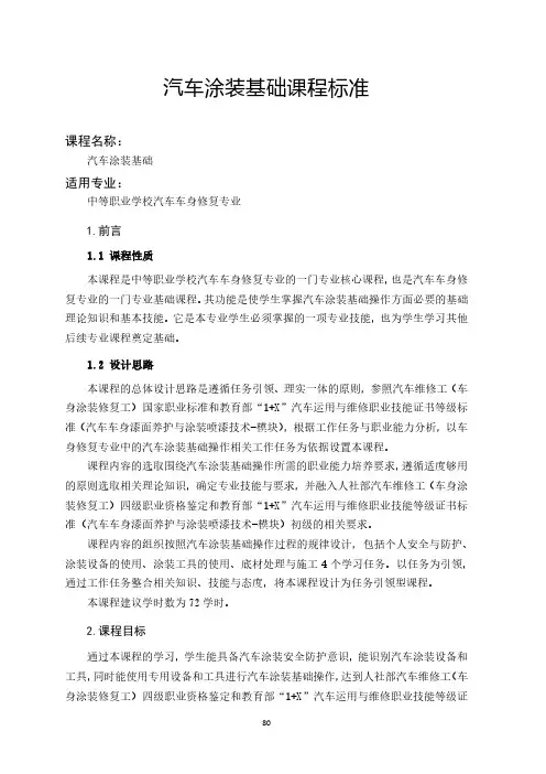 汽车涂装基础课程标准-汽车车身修复专业