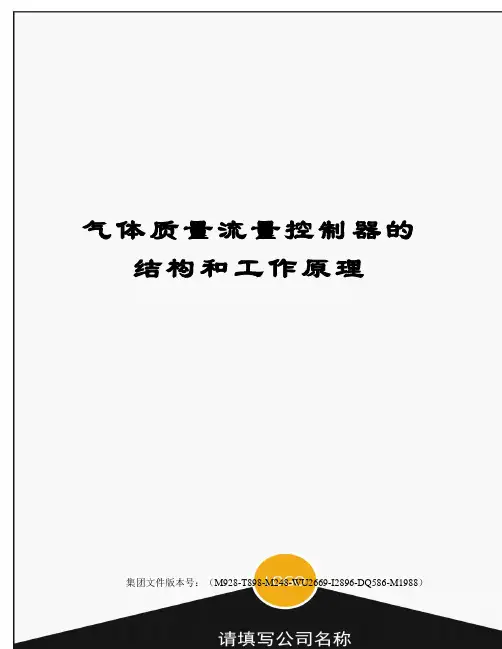 气体质量流量控制器的结构和工作原理