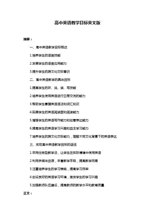 高中英语教学目标英文版