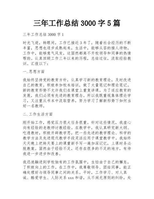 三年工作总结3000字5篇