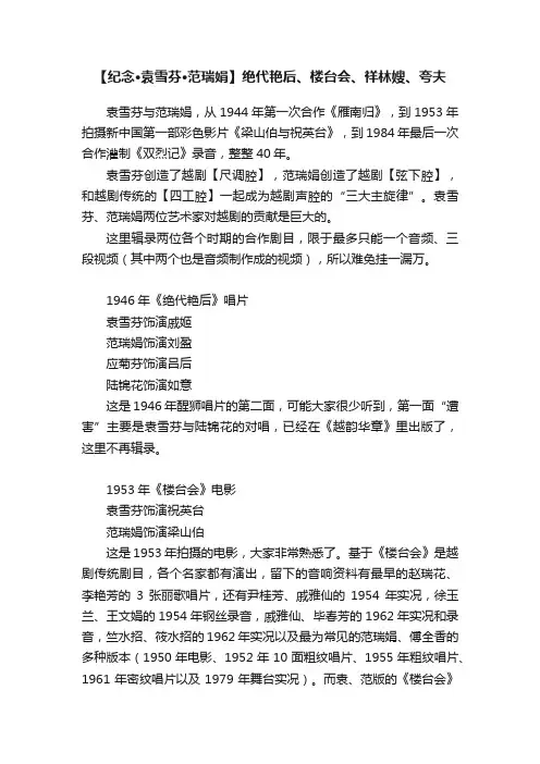 【纪念·袁雪芬·范瑞娟】绝代艳后、楼台会、祥林嫂、夸夫