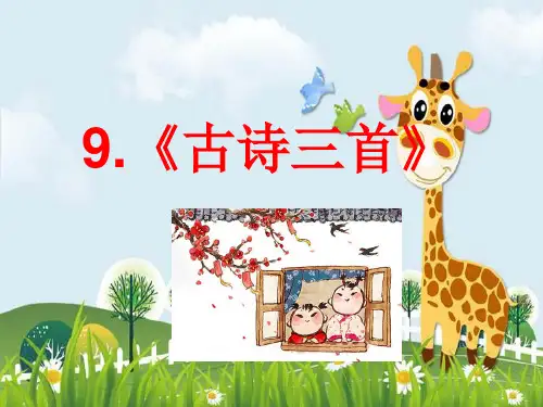 新版人教部编版三年级下册语文课件：9课 古诗三首(共30张PPT)演示课件