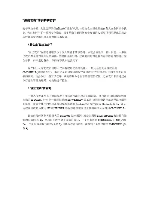 “溢出攻击”的讲解和防护