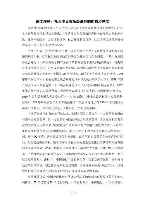 课文注释：社会主义市场经济体制的初步建立