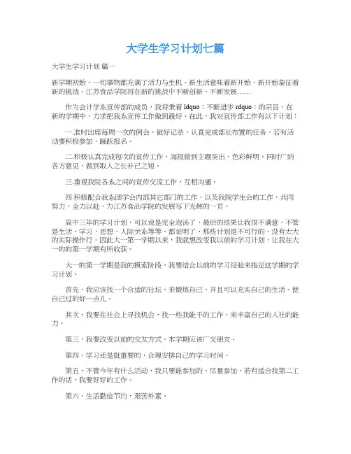 大学生学习计划七篇