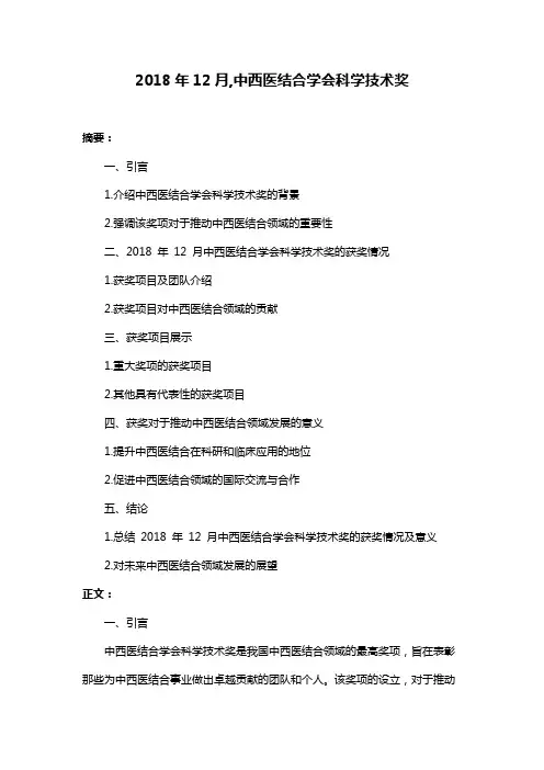 2018年12月,中西医结合学会科学技术奖