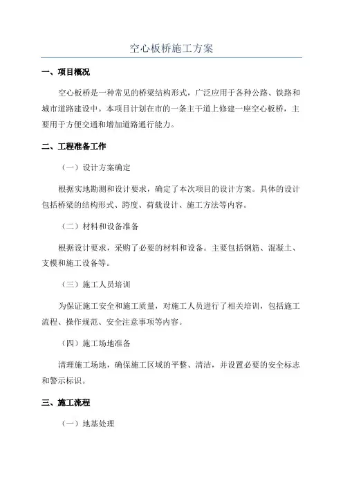 空心板桥施工方案
