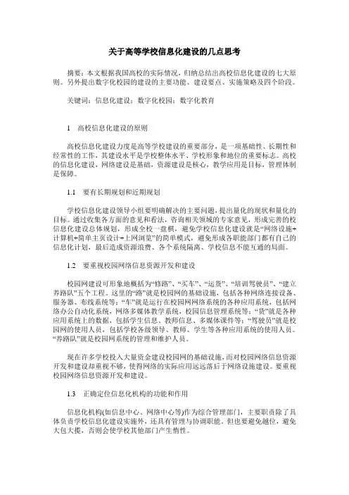 关于高等学校信息化建设的几点思考