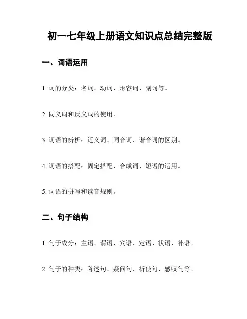 初一七年级上册语文知识点总结完整版