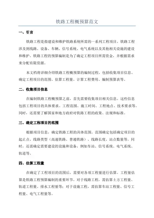铁路工程概预算范文