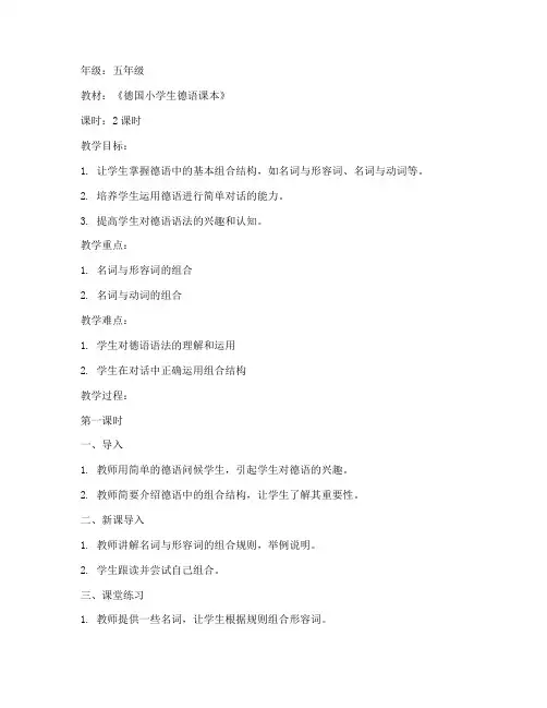 小学生德语组合教案模板