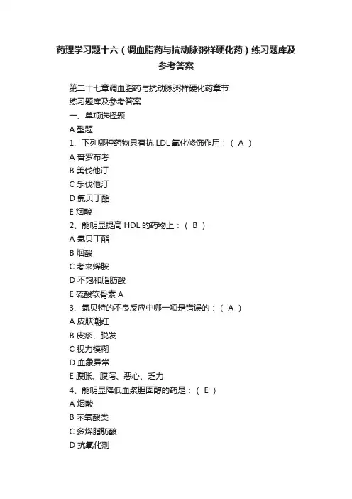 药理学习题十六（调血脂药与抗动脉粥样硬化药）练习题库及参考答案