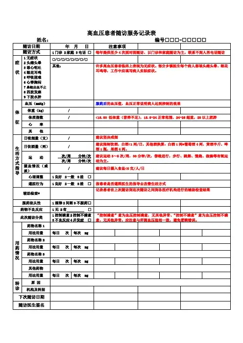 高血压患者随访服务记录表填写注意事项[