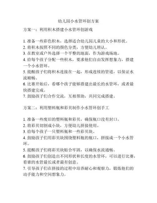 幼儿园小水管环创方案