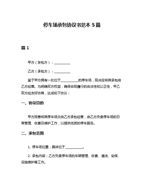 停车场承包协议书范本5篇