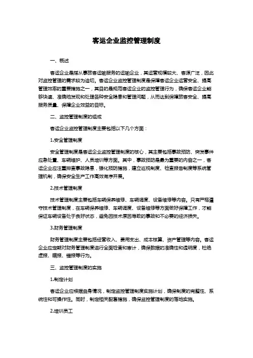 客运企业监控管理制度