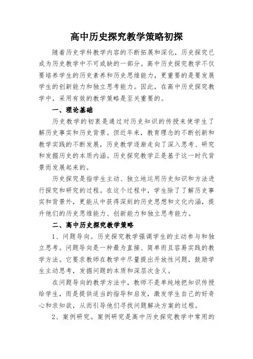 高中历史探究教学策略初探