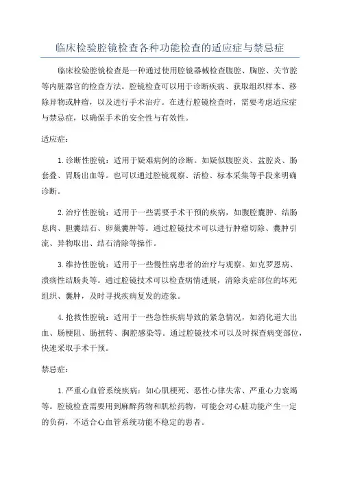 临床检验腔镜检查各种功能检查的适应症与禁忌症