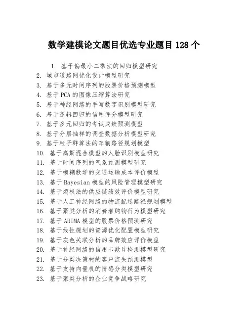 数学建模论文题目优选专业题目128个