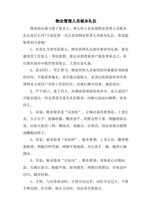 物业管理人员基本礼仪