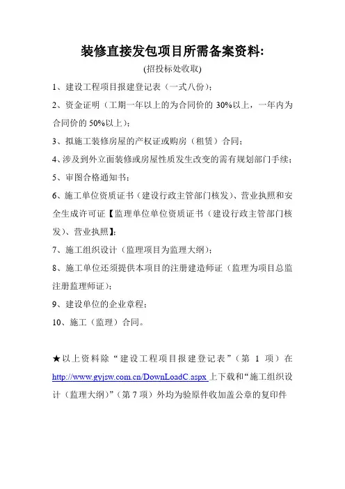 装修直接发包项目所需备案资料