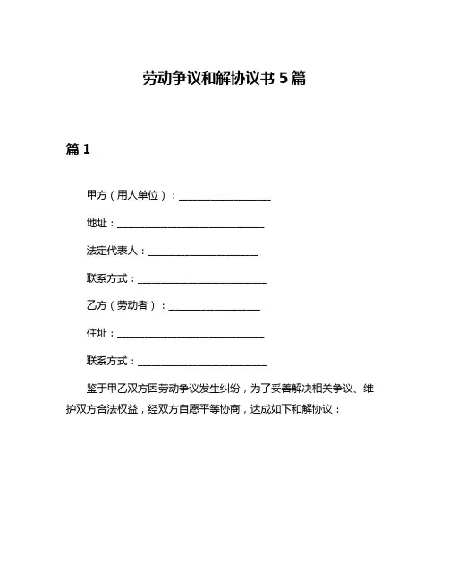 劳动争议和解协议书5篇