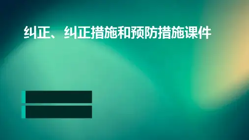 纠正、纠正措施和预防措施课件