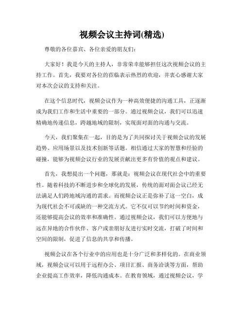 视频会议主持词(精选)