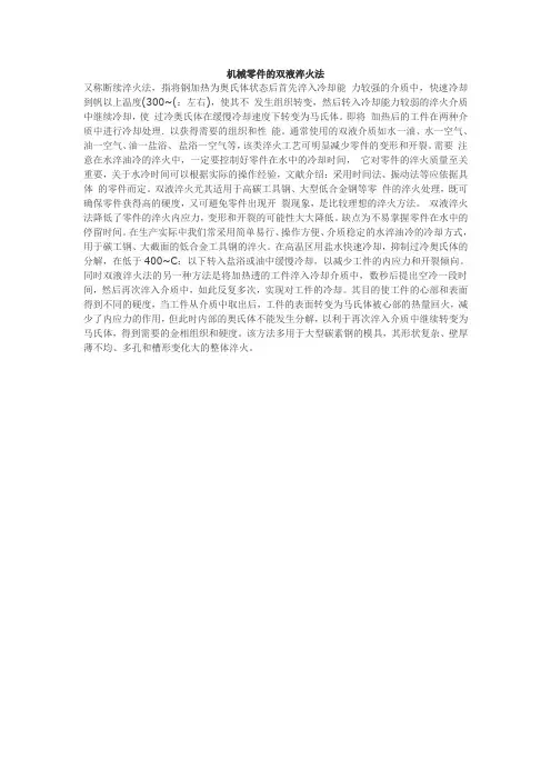 机械零件的双液淬火法