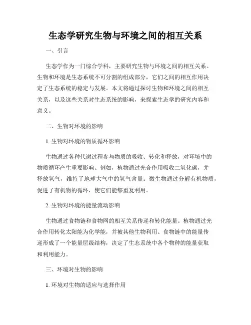 生态学研究生物与环境之间的相互关系
