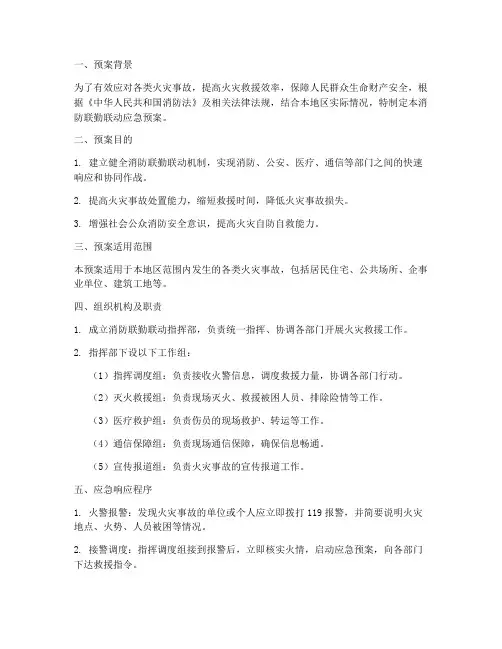 消防联勤联动应急预案