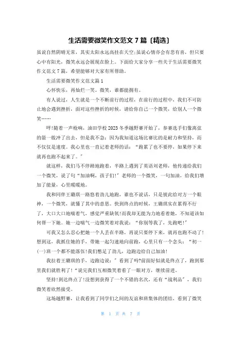 生活需要微笑作文范文7篇(精选)