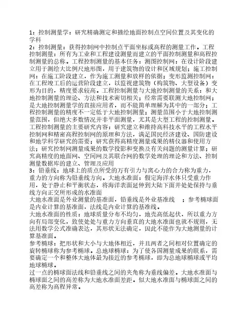 控制测量基础知识