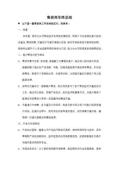 售前岗年终总结