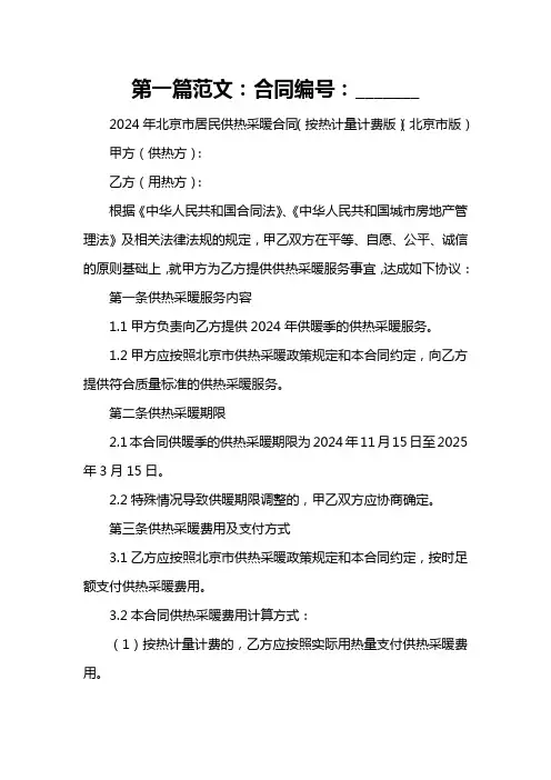 2024年北京市居民供热采暖合同(按热计量计费版)(北京市版)