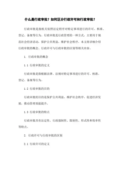 什么是行政审批？如何区分行政许可和行政审批？
