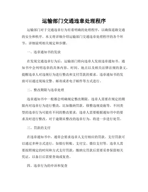运输部门交通违章处理程序