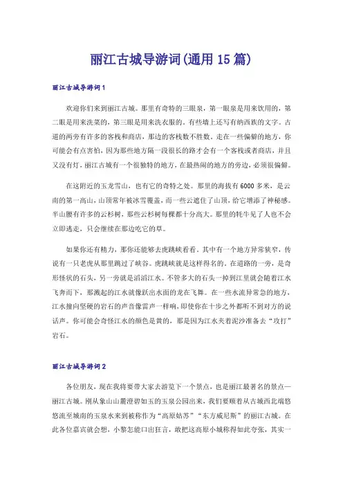 丽江古城导游词(通用15篇)