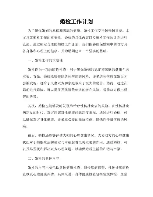 婚检工作计划